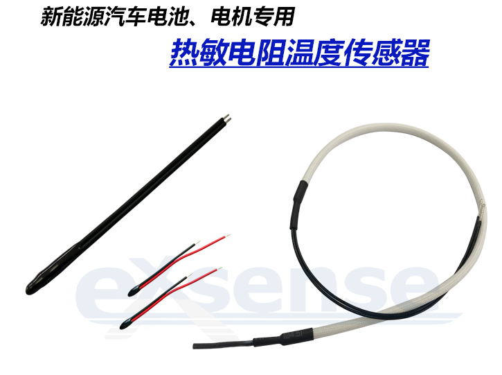 新能源汽车热敏电阻 新能源汽车热敏电阻