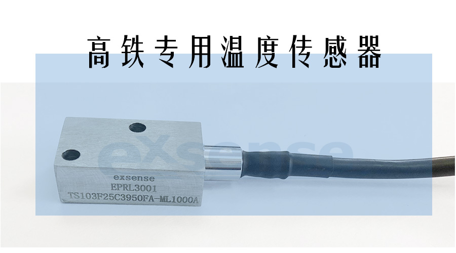1547536072619813.jpg 高铁温度传感器.jpg