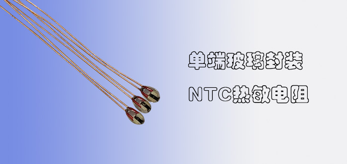 1554097084794671.jpg 单端玻璃封装热敏电阻.jpg