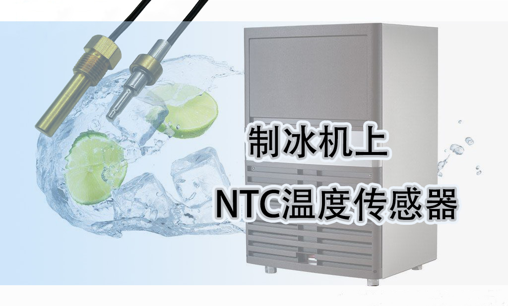1556508490768890.jpg 制冰机温度传感器.jpg