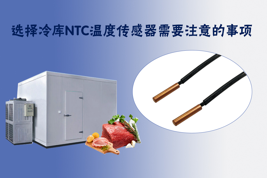 1561616505228228.jpg 选择冷库NTC温度传感器需要注意的事项.jpg
