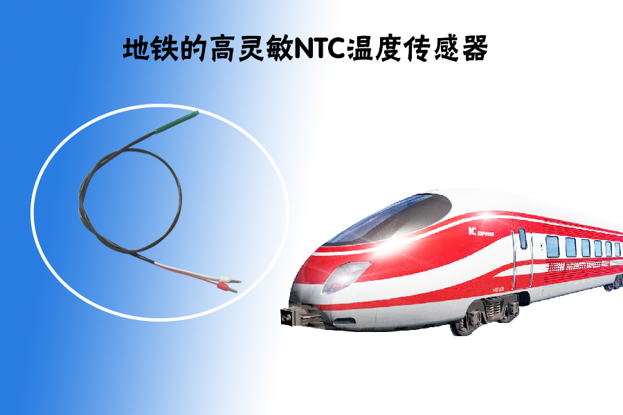 1563529124996553.jpg 地铁NTC温度传感器.jpg