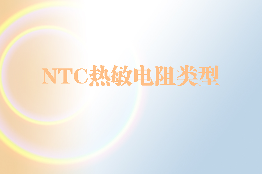 1564388919366139.jpg NTC热敏电阻类型.jpg