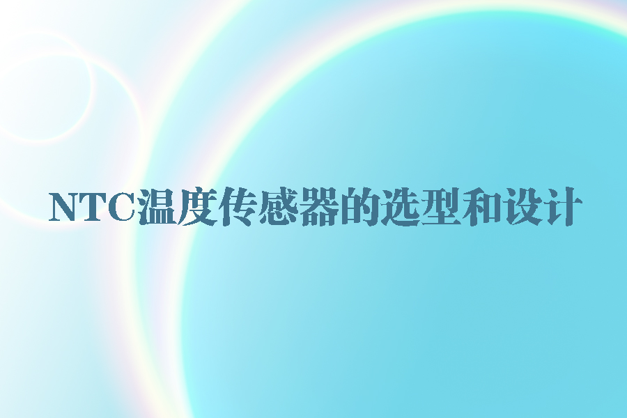 1564737676911036.jpg NTC温度传感器设计和选型.jpg