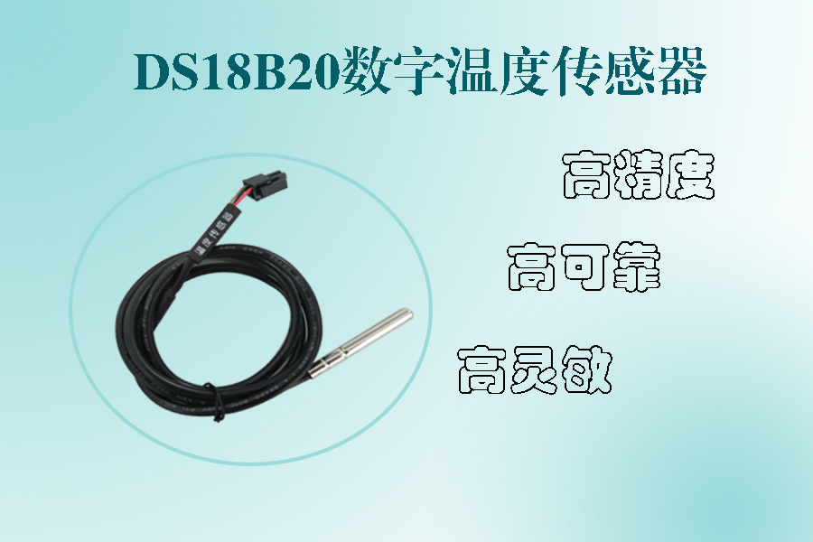 1564995939797926.jpg DS18B20数字温度传感器.jpg