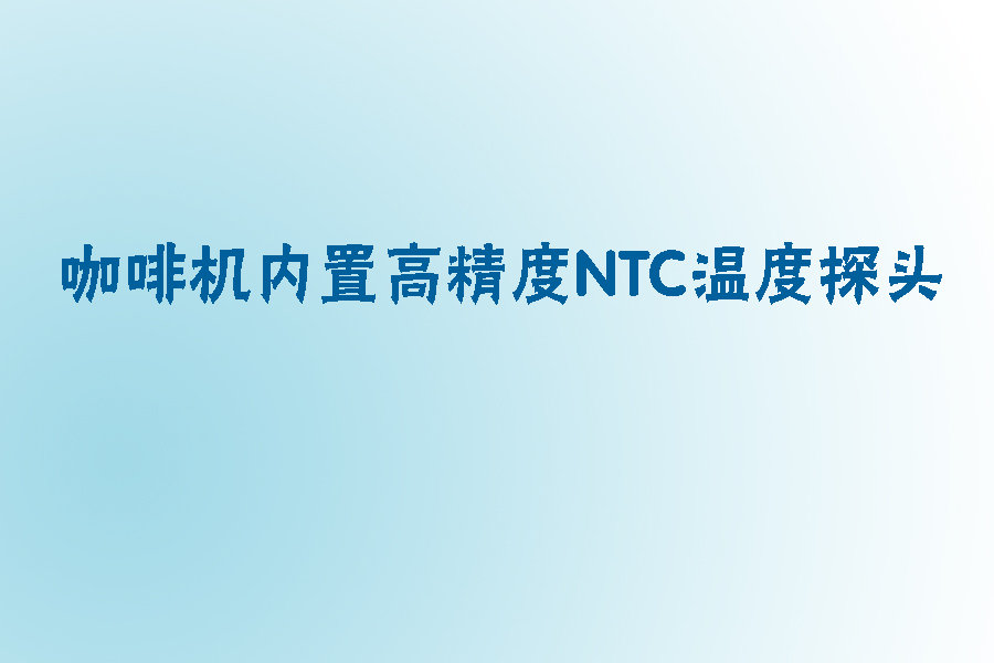 1565346686820967.jpg 咖啡机内置NTC温度探头.jpg