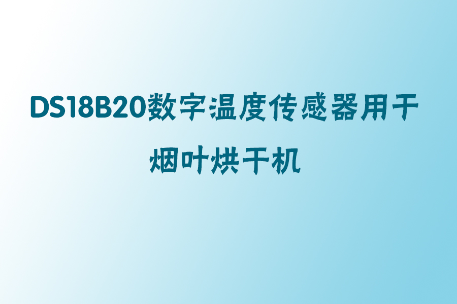 1566209570603025.jpg DS18b20烟叶烘干设备.jpg