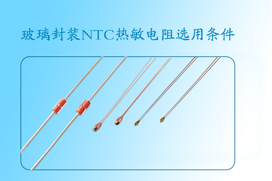 1566813221864171.jpg 玻璃封装NTC热敏电阻选取条件.jpg