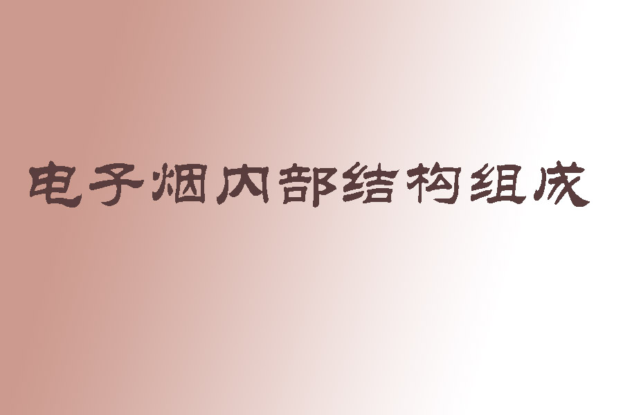 1567417522433583.jpg 电子烟结构组成.jpg
