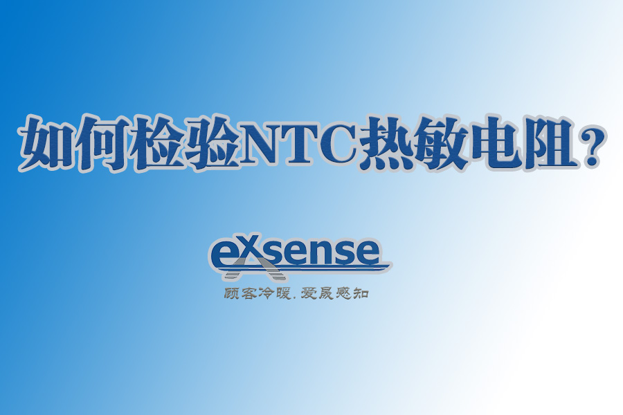 1568259345459208.jpg 如何监测NTC热敏电阻.jpg