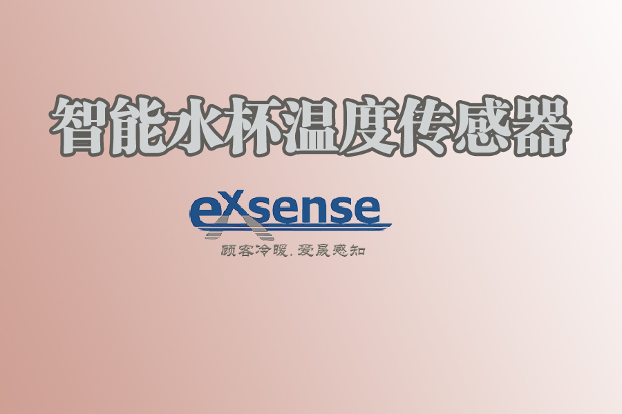 1568792588967183.jpg 智能水杯温度传感器.jpg