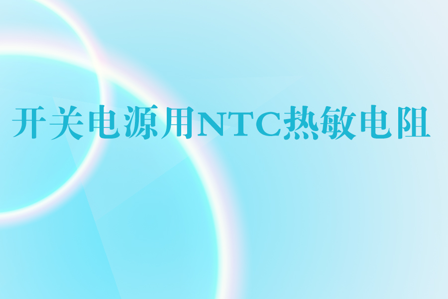 1573031887385319.jpg 开机电源用NTC热敏电阻.jpg