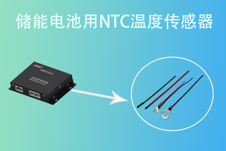 1573807270520443.jpg 储能NTC温度传感器.jpg