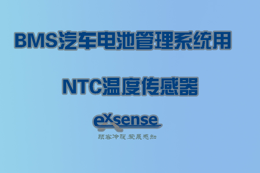 1574997037676123.jpg BMS汽车管理系统用NTC温度传感器.jpg