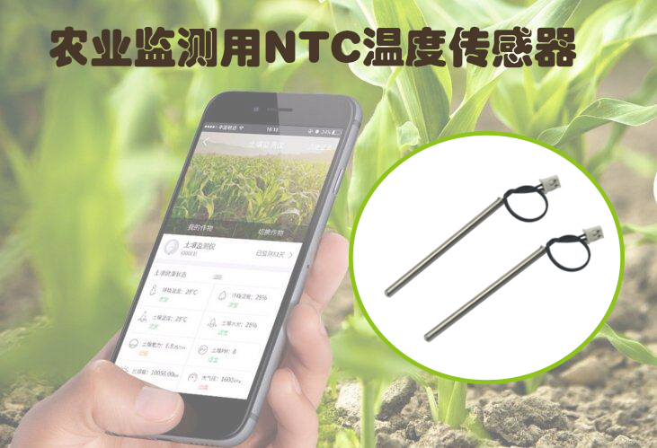 1576230607968108.jpg 农业监测用NTC温度传感器.jpg