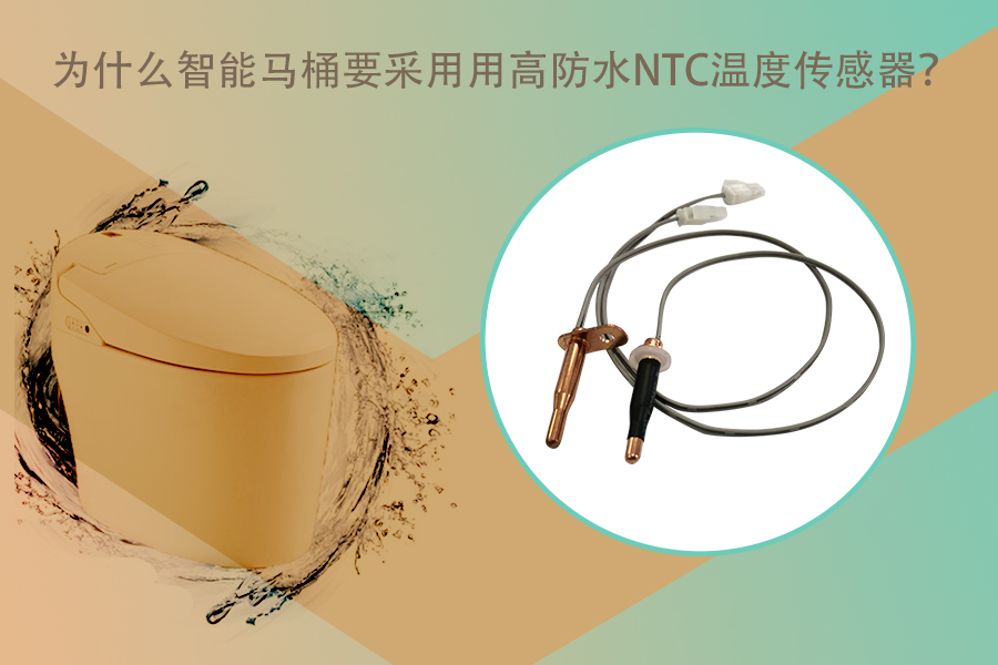 1584695945295628.jpg 智能马桶NTC温度传感器.jpg