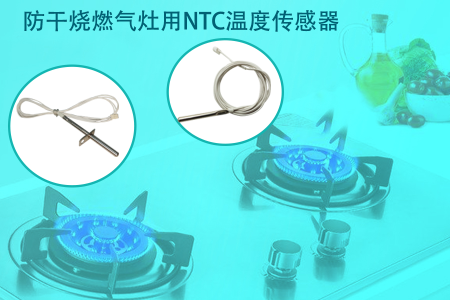1586768898240653.jpg 防干烧燃气灶用NTC温度传感器.jpg