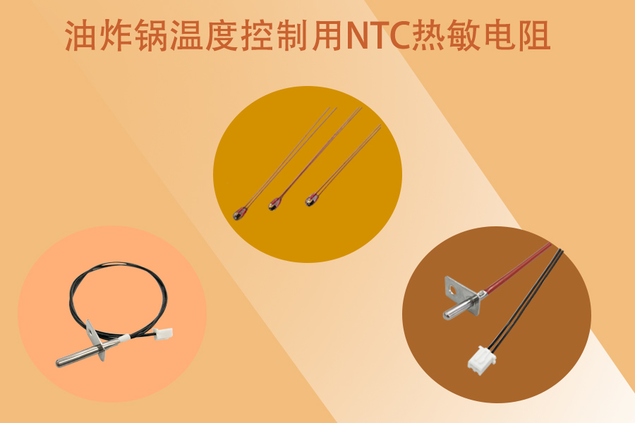 1589189262405648.jpg 油炸锅NTC热敏电阻.jpg